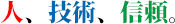 人、技術、信頼